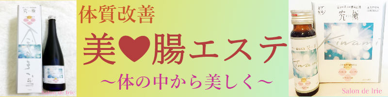 体質改善　美・腸エステ　～体の中から美しく～