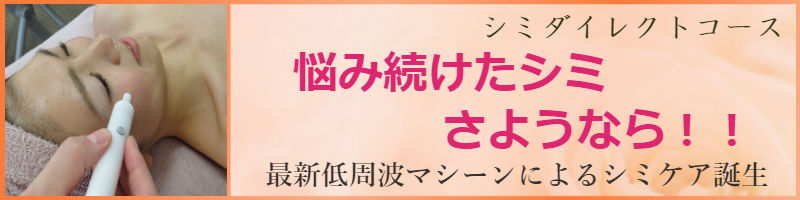 シミダイレクトコース　悩み続けたシミさようなら！！　最新低周波マシーンによりシミケア誕生